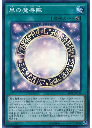 黒の魔導陣