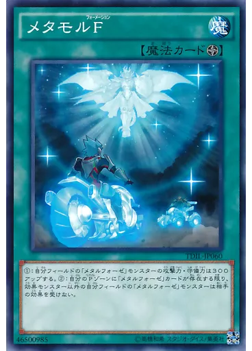 メタモルＦ