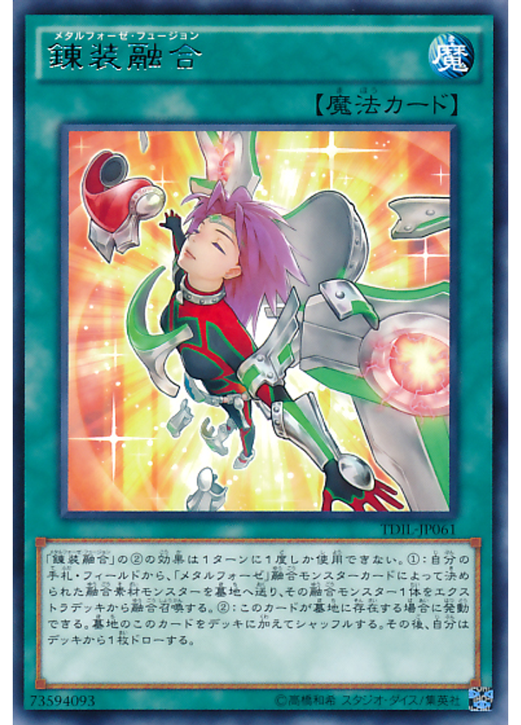 錬装融合