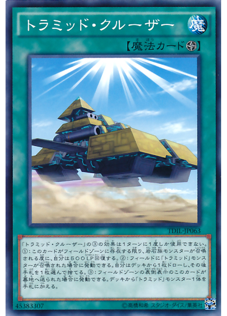 トラミッド・クルーザー