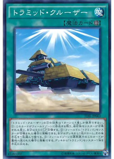 トラミッド・クルーザー