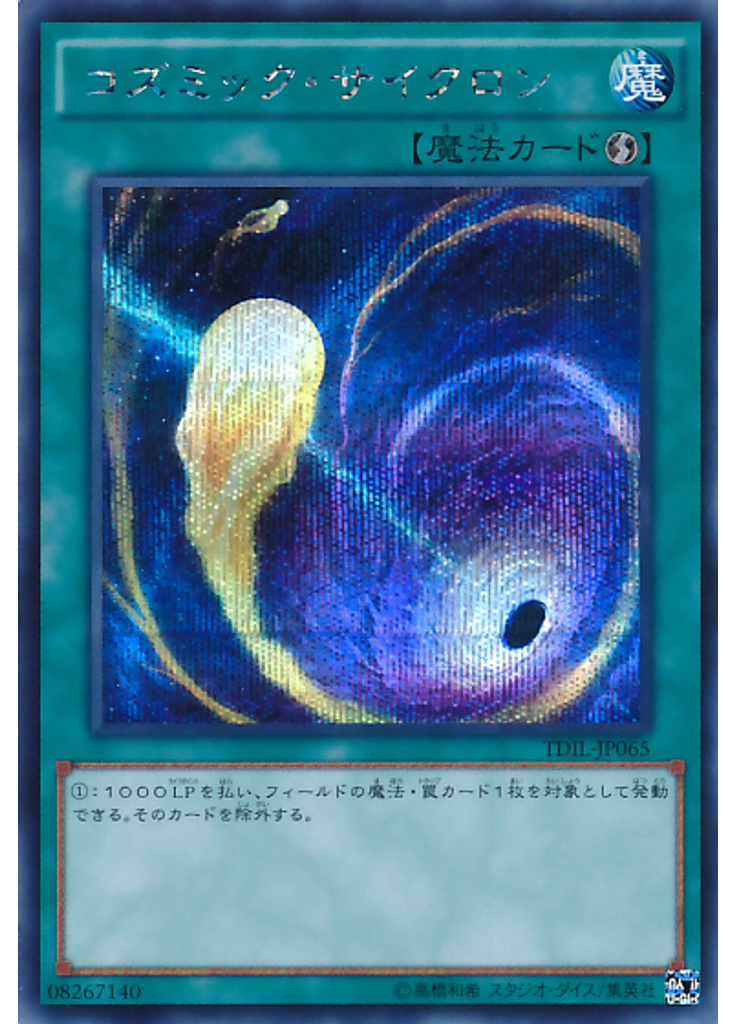 コズミック・サイクロン (Secret Rare)