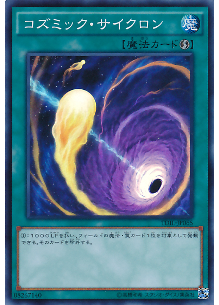 コズミック・サイクロン