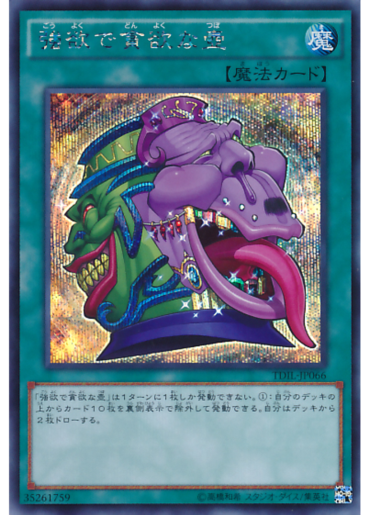 強欲で貪欲な壺 (Secret Rare)