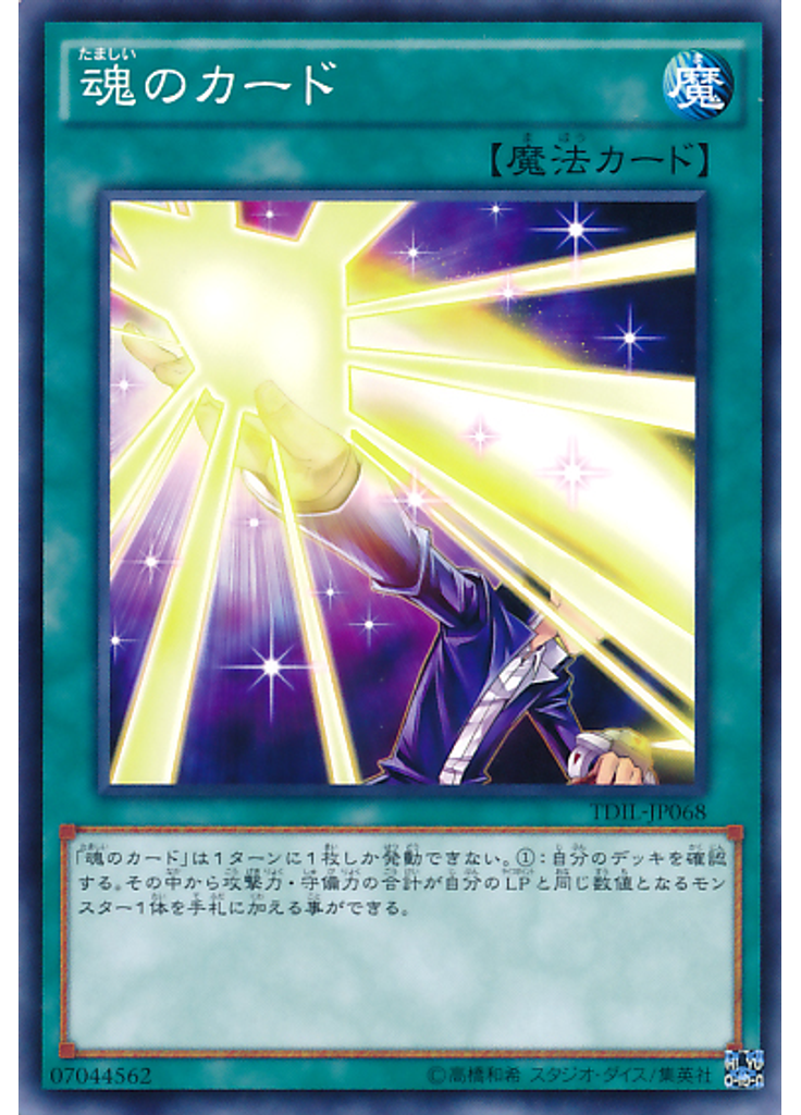 魂のカード