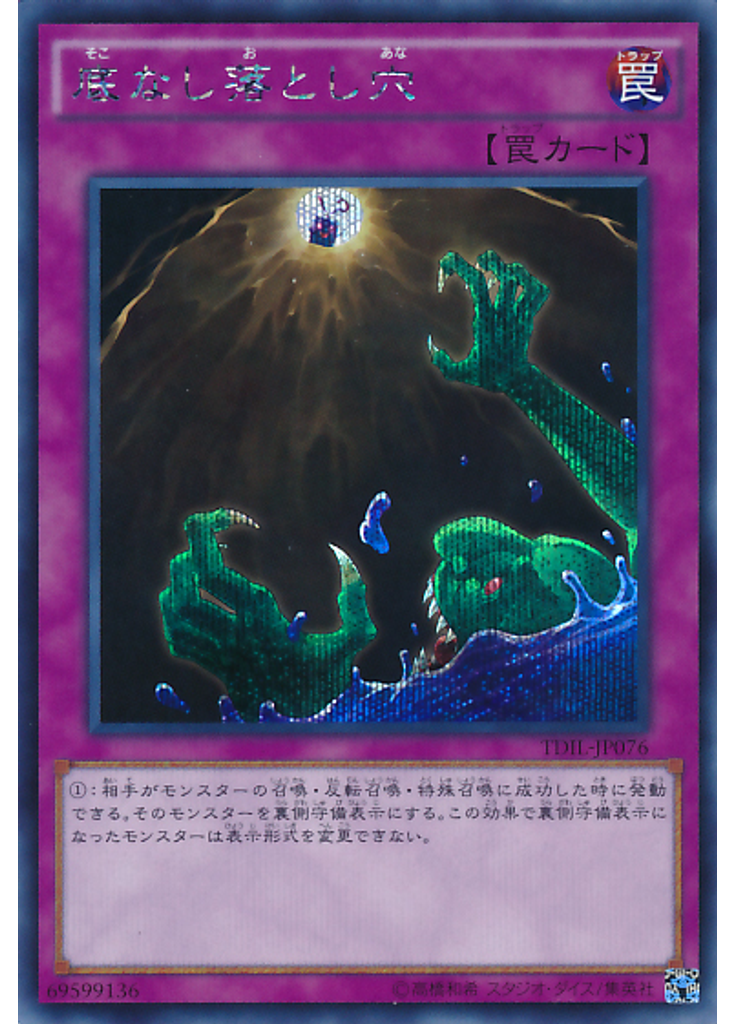 底なし落とし穴 (Secret Rare)