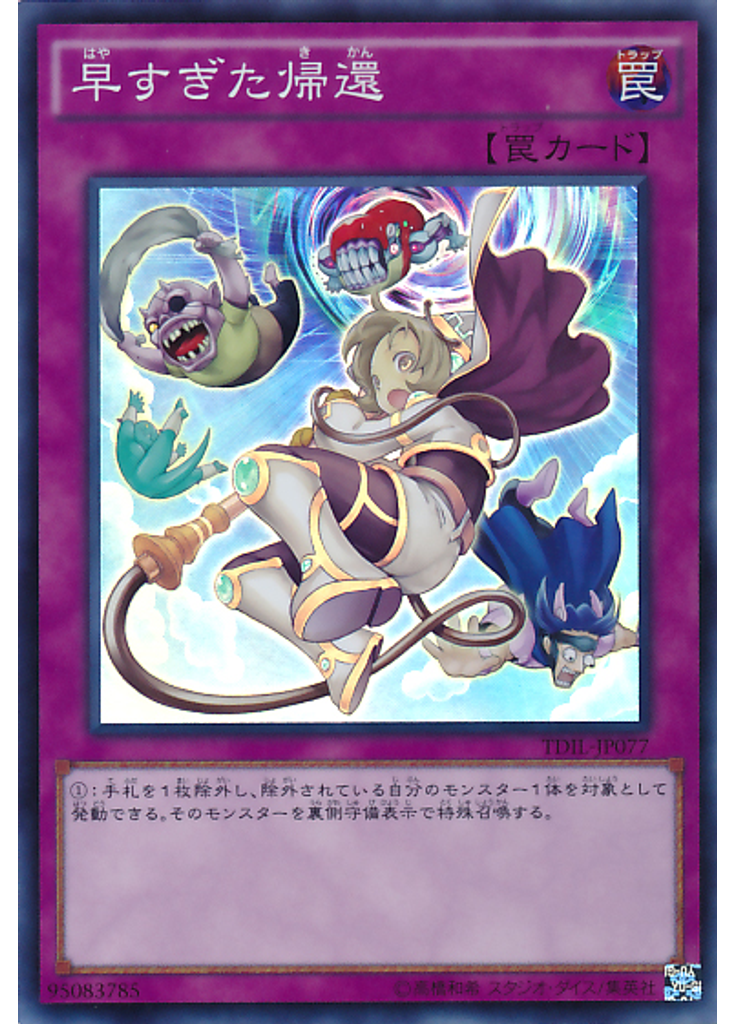 早すぎた帰還