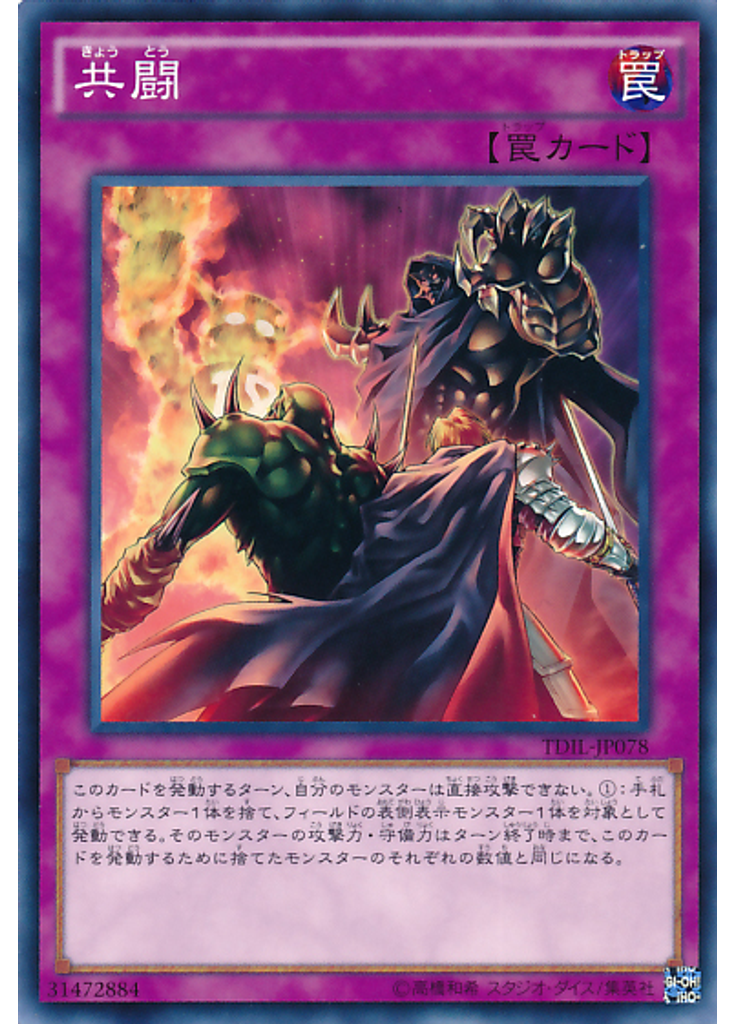 共闘