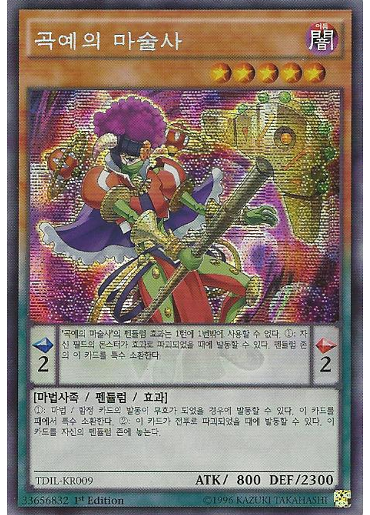 곡예의 마술사 (Secret Rare 1st Edition)
