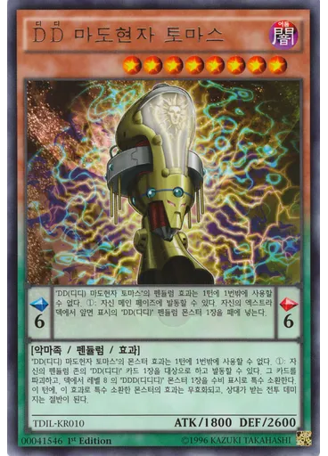 {{ruby|D|디|lang=ko}}{{ruby|D|디|lang=ko}} 마도현자 토마스