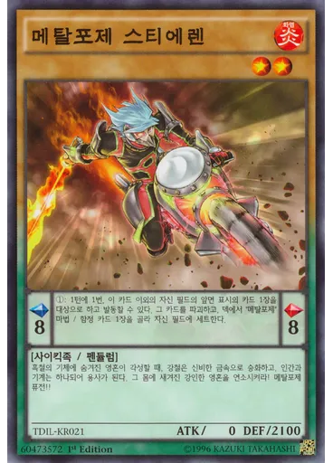 메탈포제 스티에렌