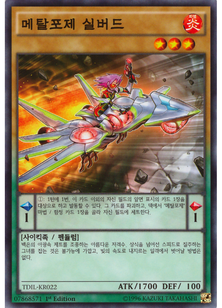 메탈포제 실버드