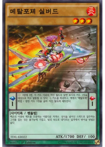 메탈포제 실버드