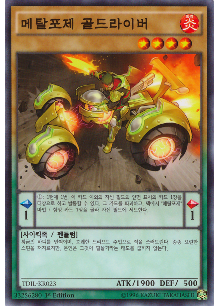 메탈포제 골드라이버