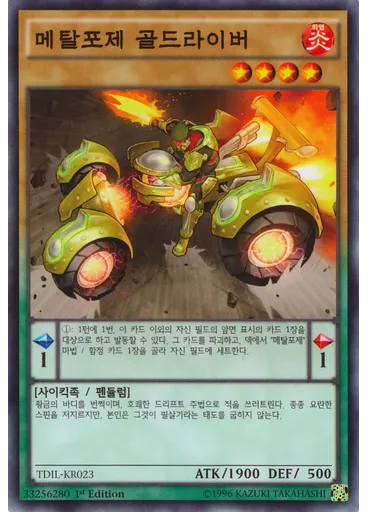 메탈포제 골드라이버