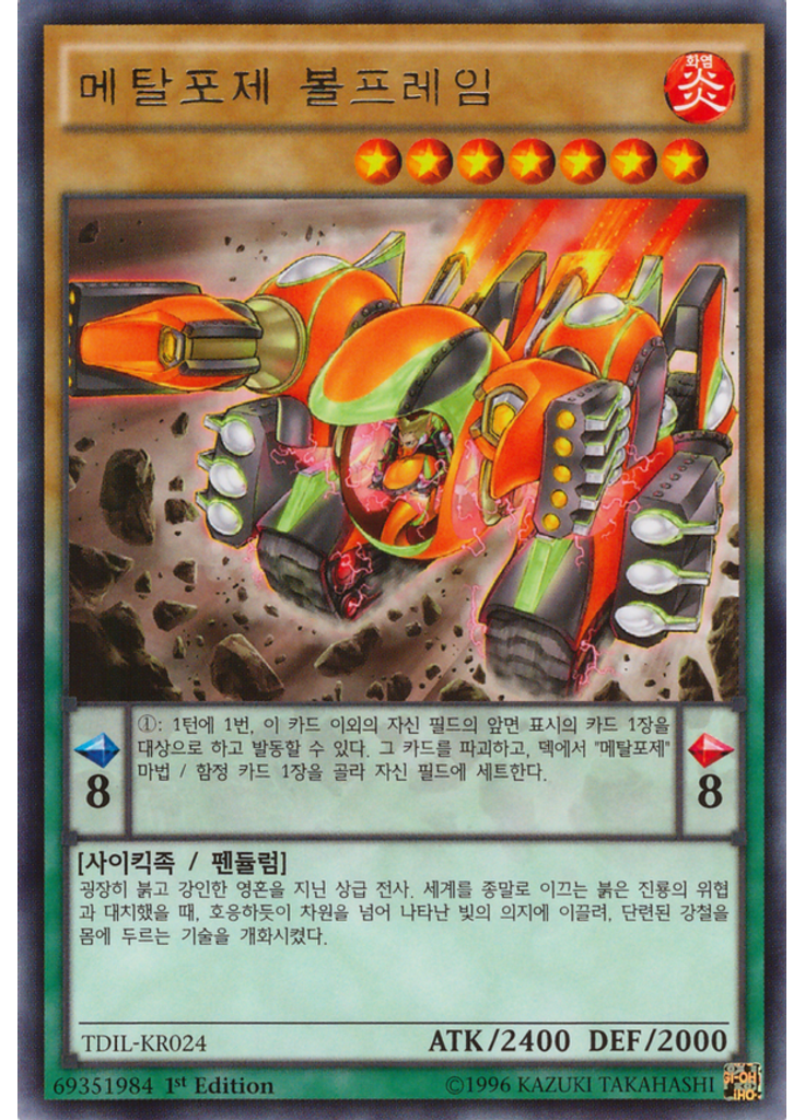메탈포제 볼프레임