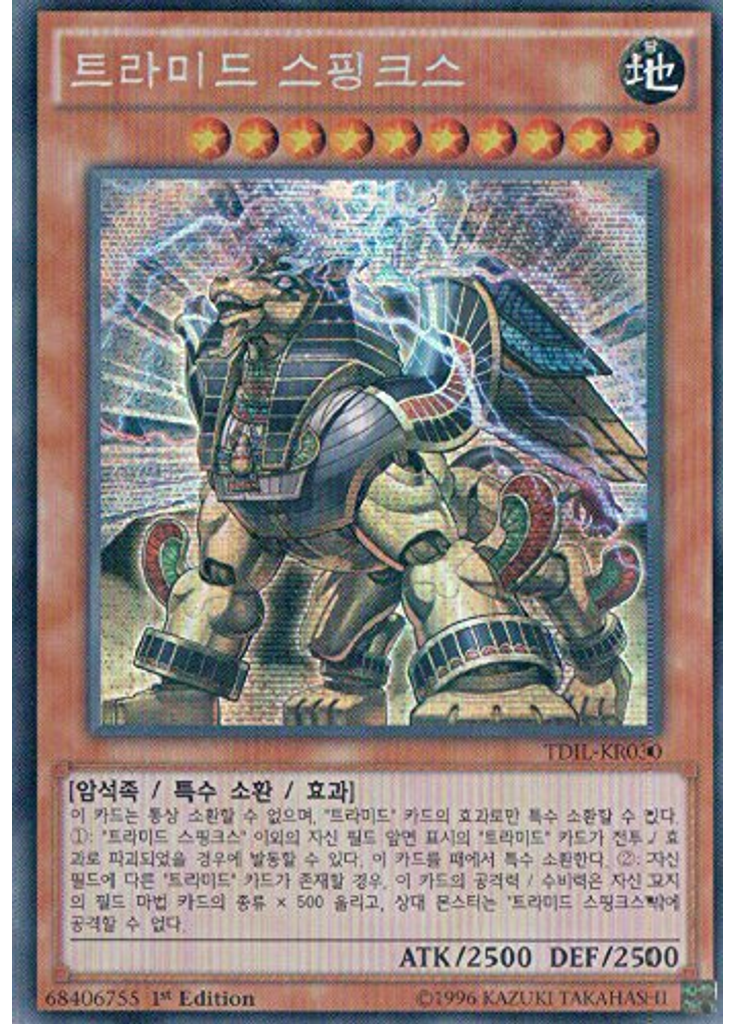 트라미드 스핑크스 (Secret Rare 1st Edition)