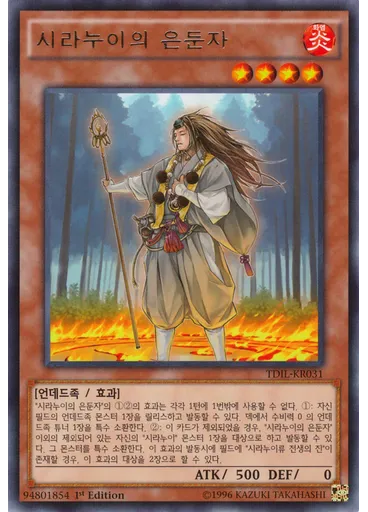 시라누이의 은둔자