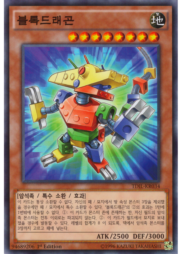 블록드래곤