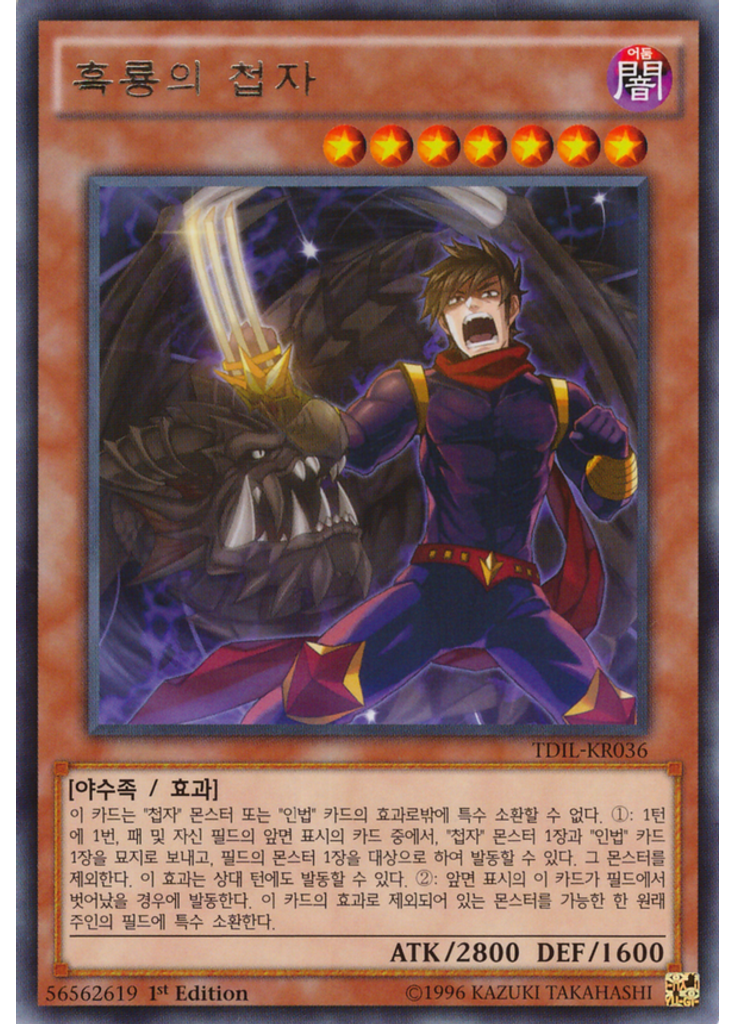 흑룡의 첩자