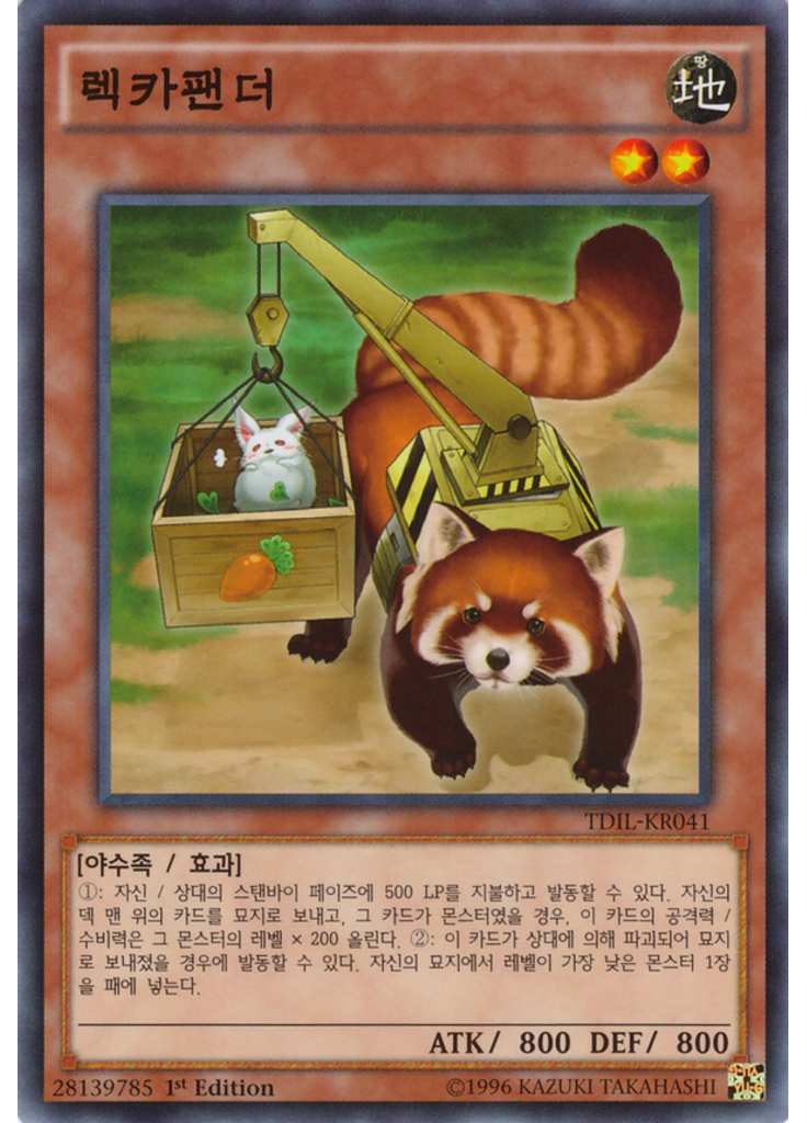렉카팬더