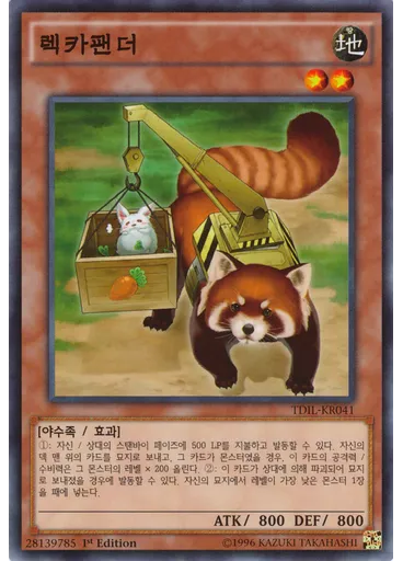 렉카팬더