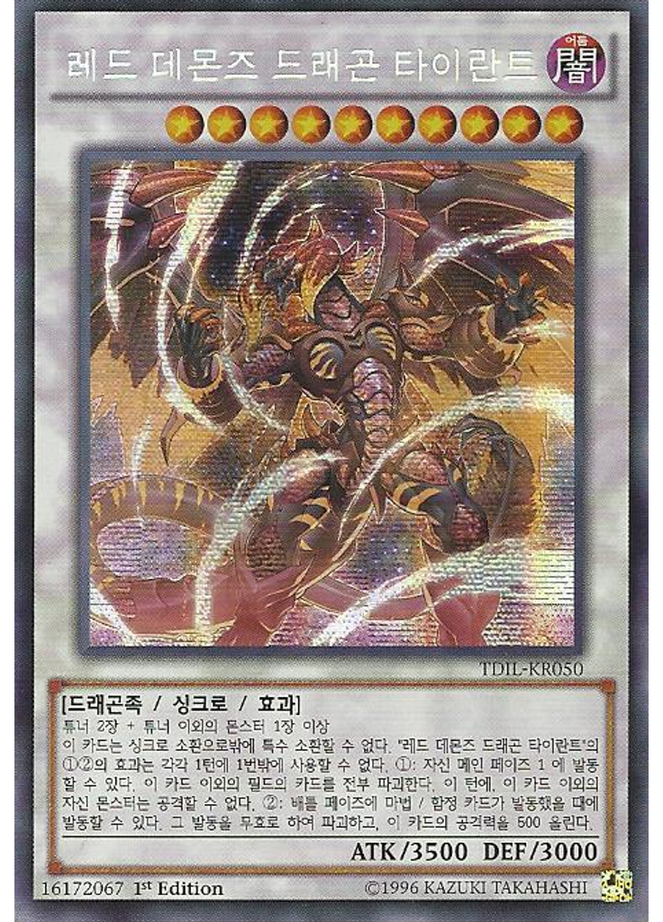 레드 데몬즈 드래곤 타이란트 (Secret Rare 1st Edition)
