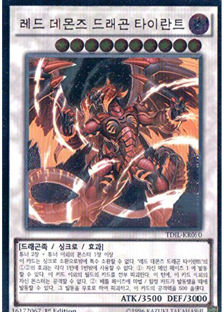 레드 데몬즈 드래곤 타이란트 (Ultimate Rare 1st Edition)