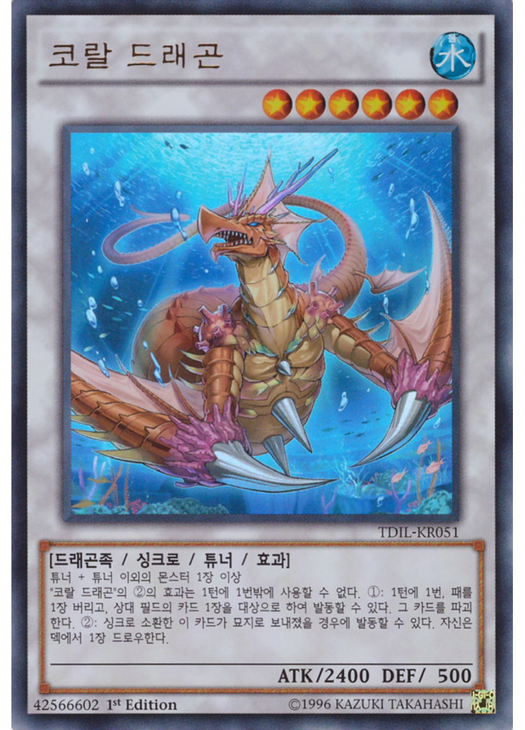 코랄 드래곤