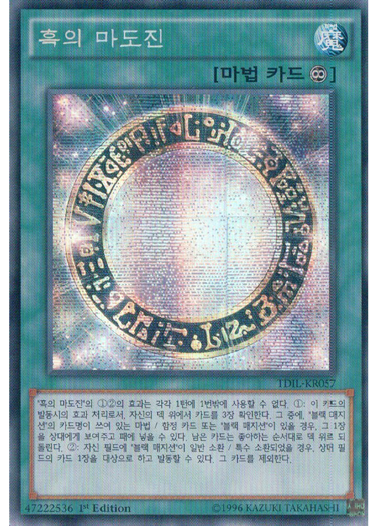 흑의 마도진 (Secret Rare 1st Edition)