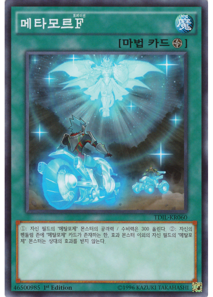 메타모르{{ruby|F|포메이션|lang=ko}}