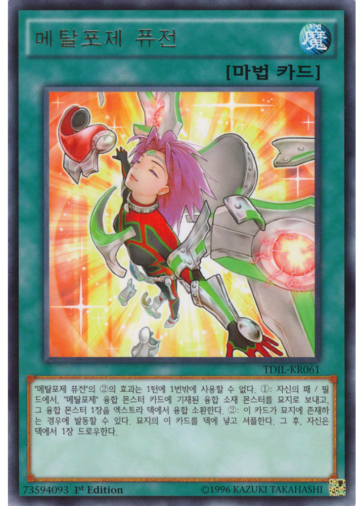 메탈포제 퓨전