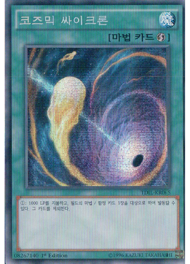 코즈믹 싸이크론 (Secret Rare 1st Edition)
