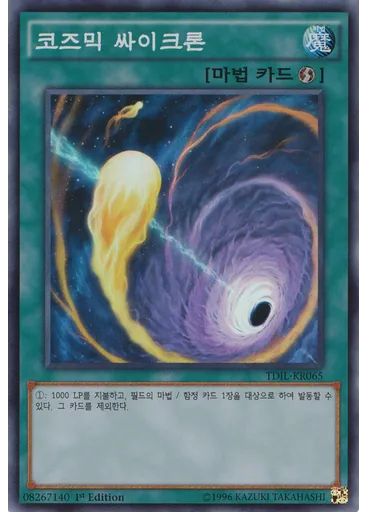 코즈믹 싸이크론