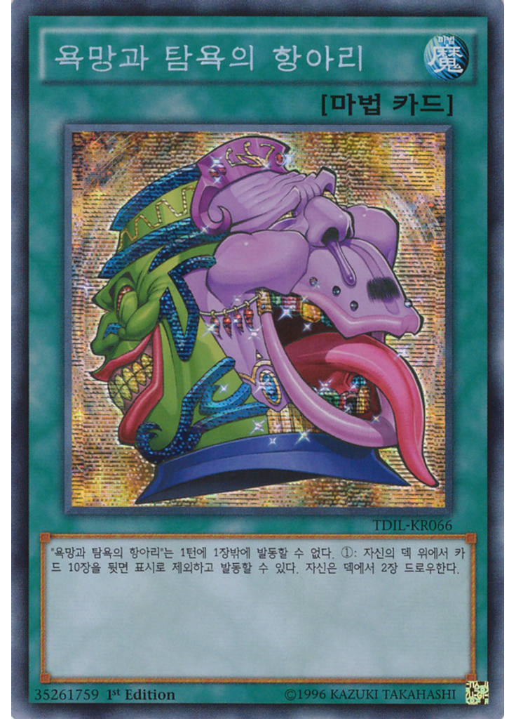 욕망과 탐욕의 항아리 (Secret Rare 1st Edition)
