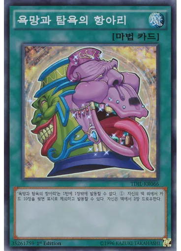욕망과 탐욕의 항아리