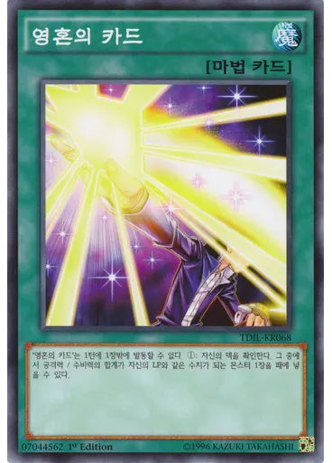 영혼의 카드