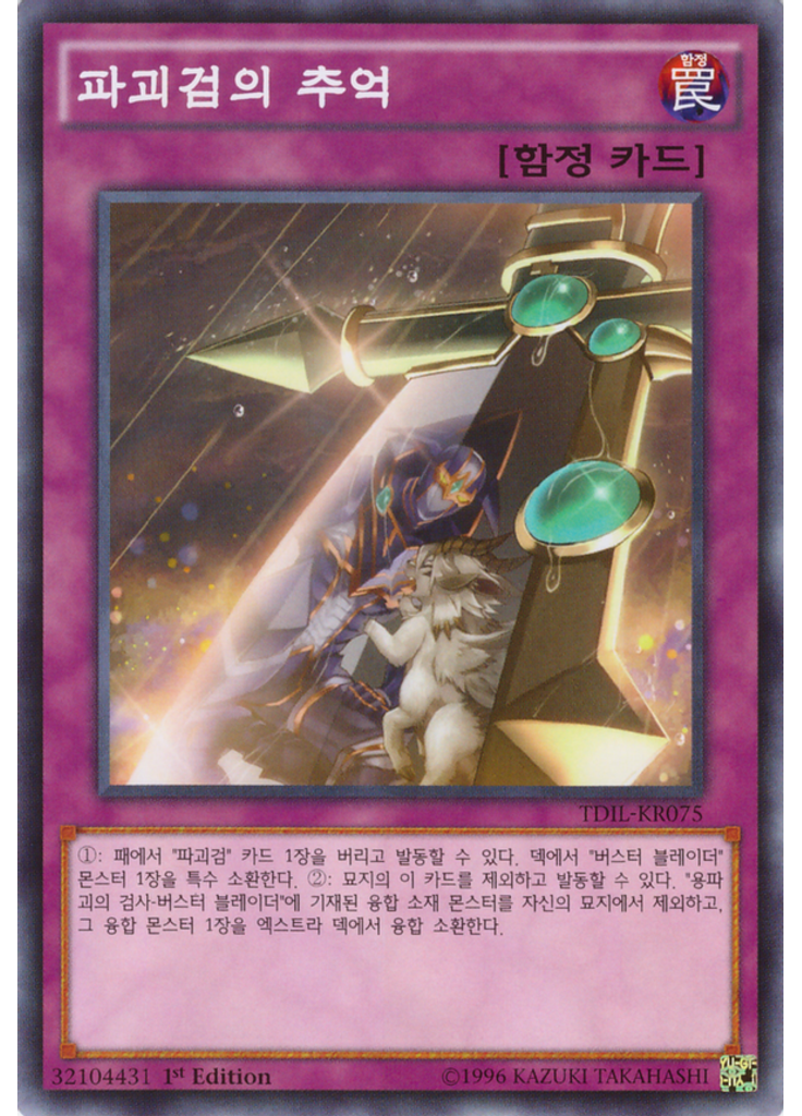 파괴검의 추억