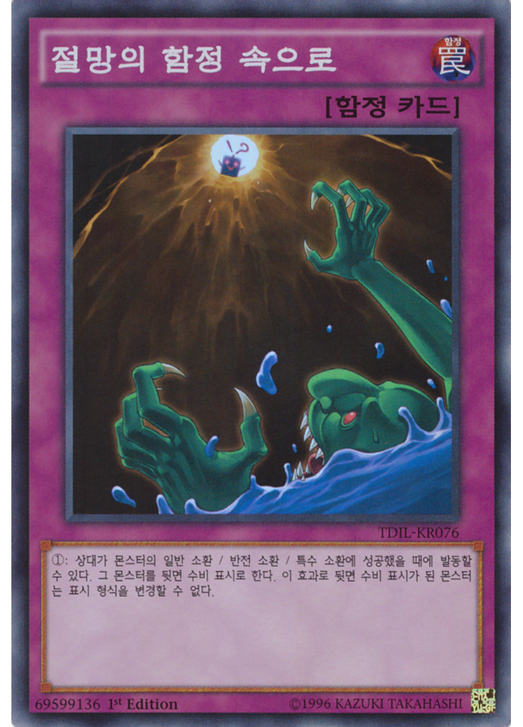 절망의 함정 속으로