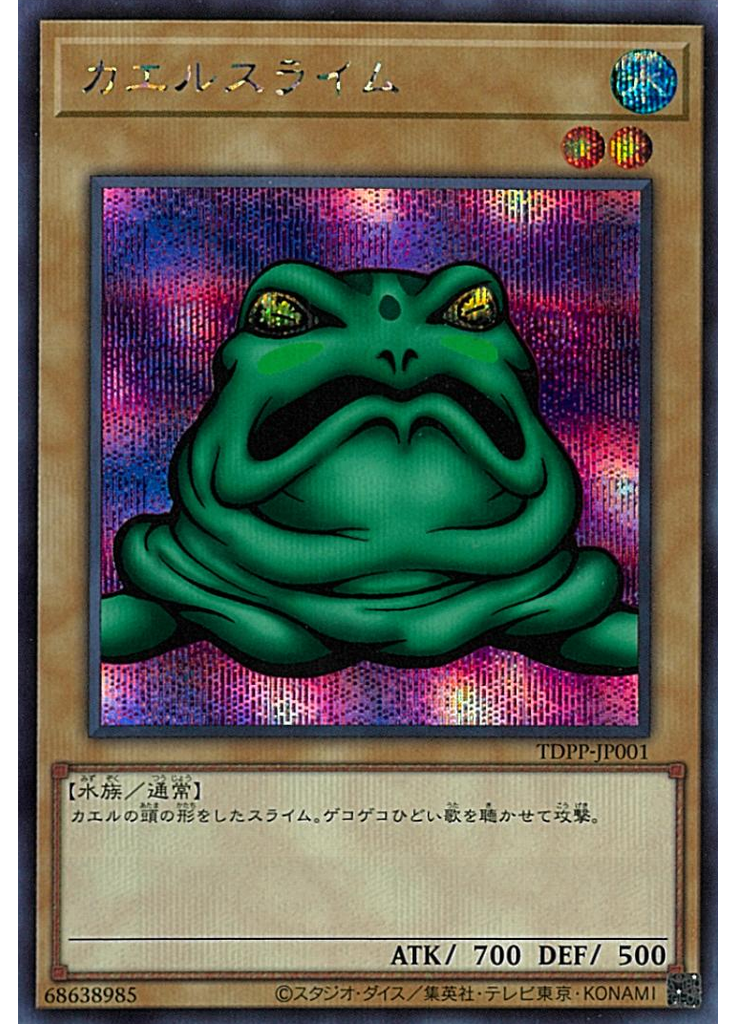 カエルスライム (Secret Rare)