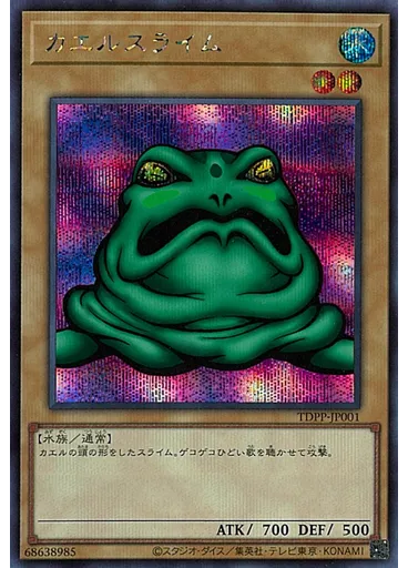 カエルスライム (Secret Rare)
