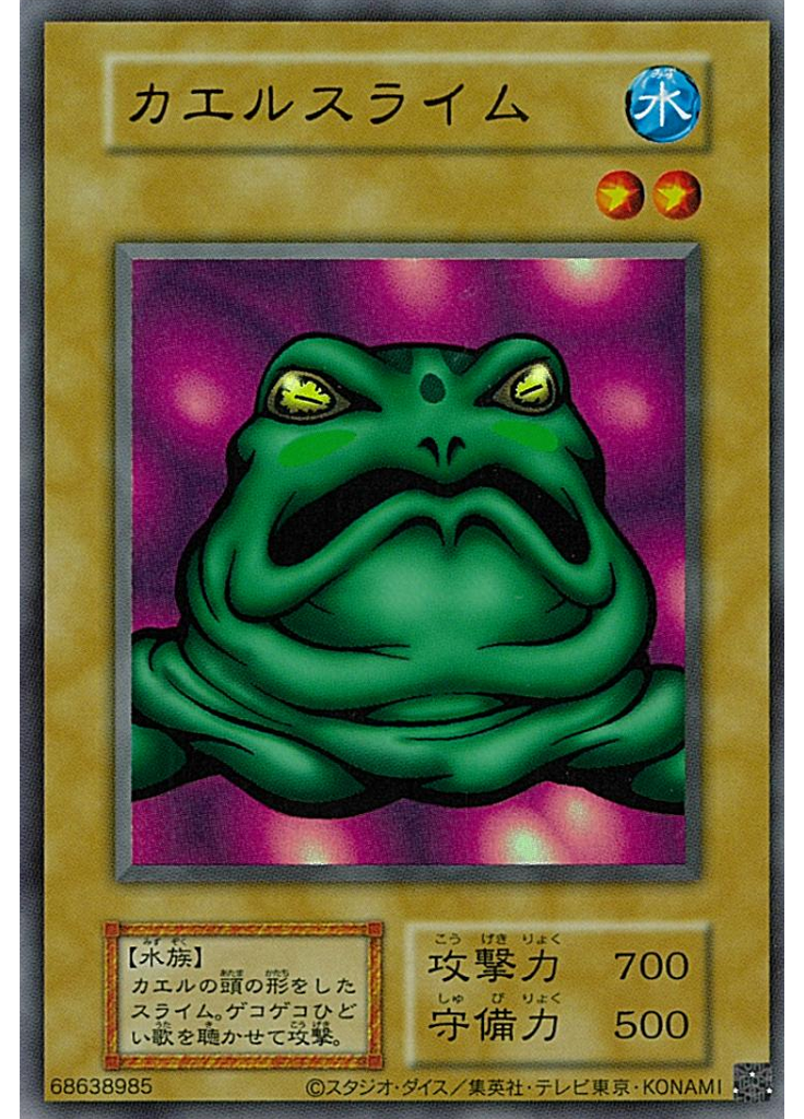 カエルスライム (Ultra Rare S1)