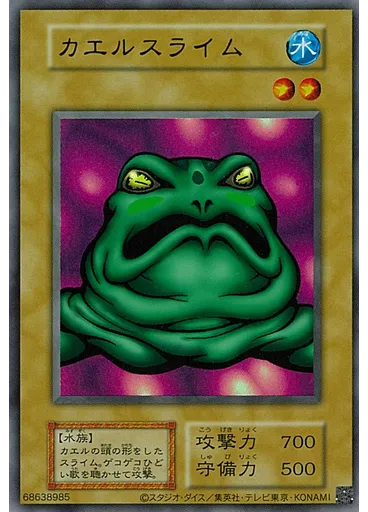 カエルスライム (Ultra Rare S1)