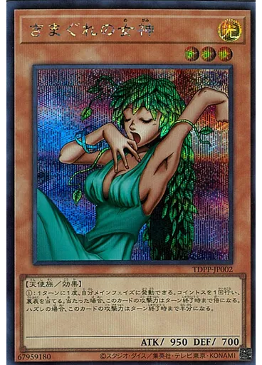 きまぐれの女神 (Secret Rare)