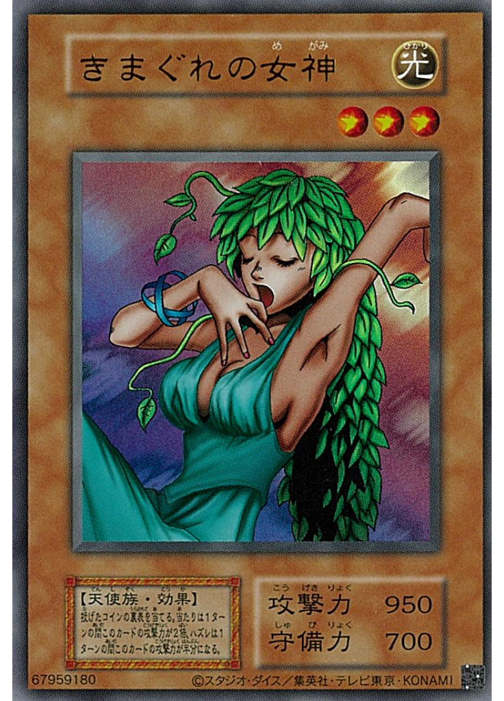 きまぐれの女神 (Ultra Rare S1)