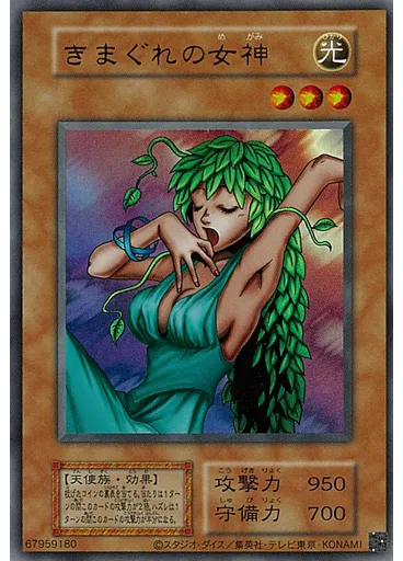 きまぐれの女神 (Ultra Rare S1)