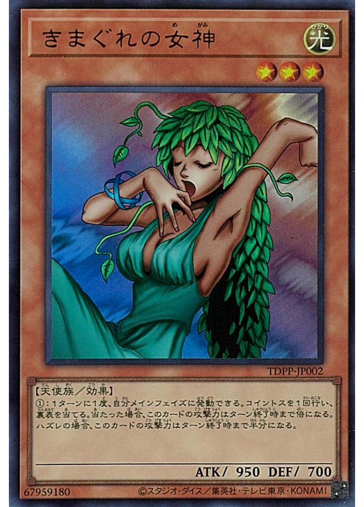 きまぐれの女神