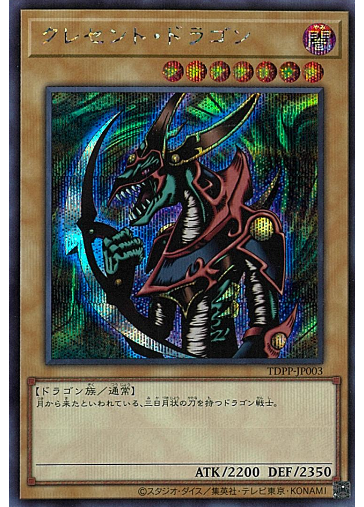 クレセント・ドラゴン (Secret Rare)