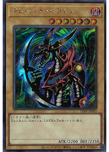クレセント・ドラゴン (Secret Rare)