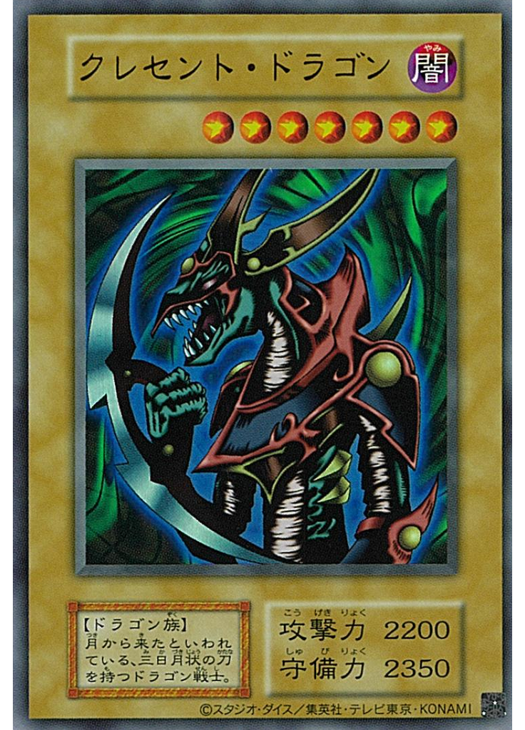 クレセント・ドラゴン (Ultra Rare S1)